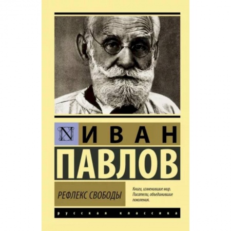 Медико-биологические дисциплины, книга Рефлекс свободы купить по скидке