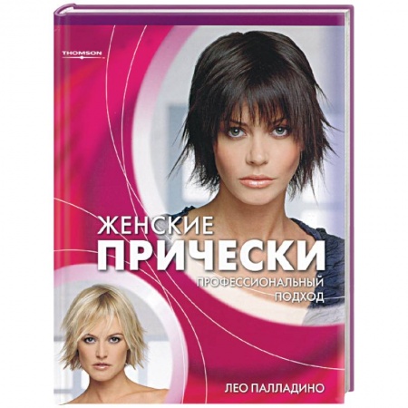 Красота и здоровье, книга Женские прически: профессиональный подход купить по скидке
