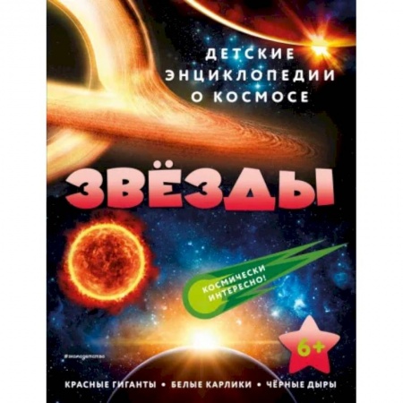 Человек. Земля. Вселенная, книга Звёзды купить по скидке