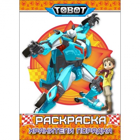 Герои зарубежных мультфильмов, книга Тоботы. Хранители порядка. Раскраска купить по скидке