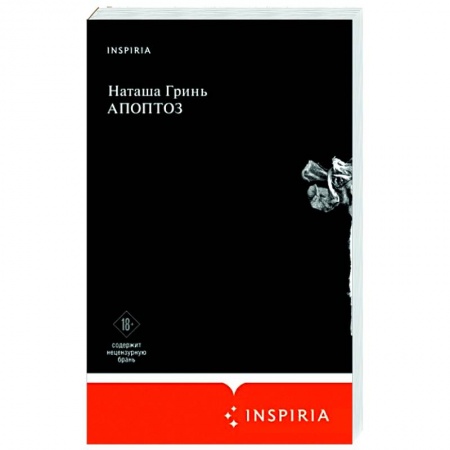 Русская современная проза, книга Апоптоз купить по скидке