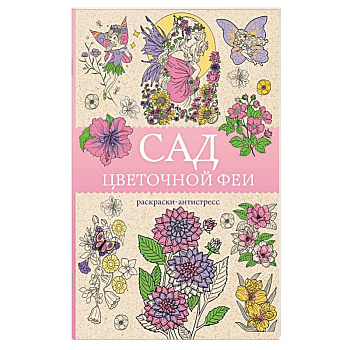 Сад цветочной феи. Раскраска антистресс