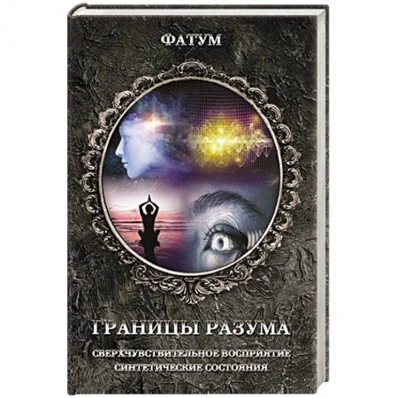 Загадки и тайны истории, книга Границы разума купить по скидке