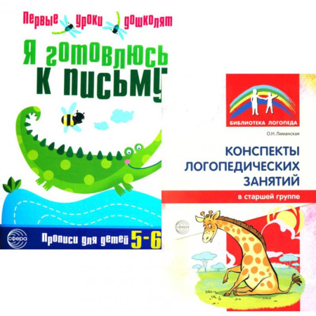 Письмо, мелкая моторика, книга Я готовлюсь к письму: для детей 5-6 лет (комплект: прописи + конспекты логопедических занятий) купить по скидке