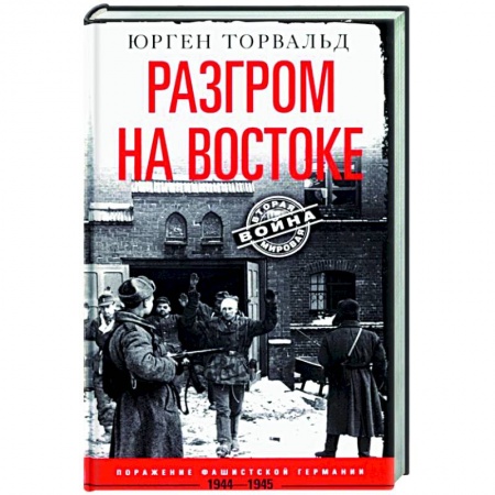 Вторая мировая война (1939-1945), книга Разгром на востоке. Поражение фашистской Германии. 1944—1945 купить по скидке