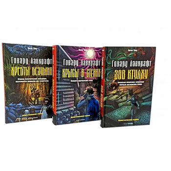Зов Ктулху. Хребты безумия. Крысы в стенах. (комплект из 3-х книг)