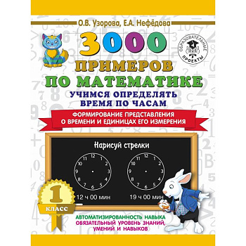 3000 примеров по математике. Учимся определять время по часам. 1 класс. Формирование представления о времени и единицах его измерения