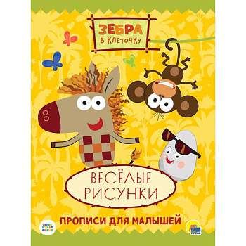 ЗЕБРА В КЛЕТОЧКУ. ПРОПИСИ. ВЕСЁЛЫЕ РИСУНКИ