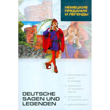 Справочная литература, книга Немецкие предания и легенды (нем.яз., Адаптир.) купить по скидке