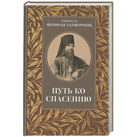 Проповеди, поучения, беседы, письма, книга Путь ко спасению купить по скидке