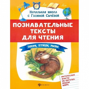 Познавательные тексты для чтения: звери,птицы,рыбы