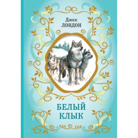 Повести и рассказы о животных, книга Белый Клык купить по скидке