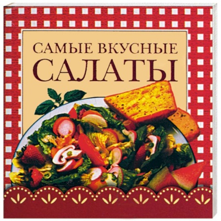 Книги, книга Самые вкусные салаты купить по скидке