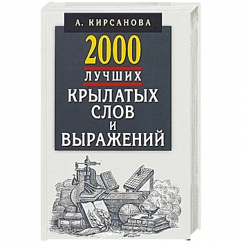 2000 лучших крылатых слов и выражений.Толковый словарь