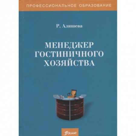 Отраслевой и специальный менеджмент, книга Менеджер гостиничного хозяйства. Учебное пособие купить по скидке