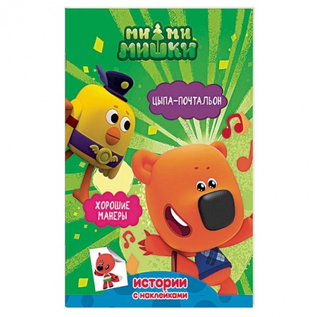 Поэзия для детей, книга Ми-ми-мишки. Цыпа-почтальон. Хорошие манеры купить по скидке