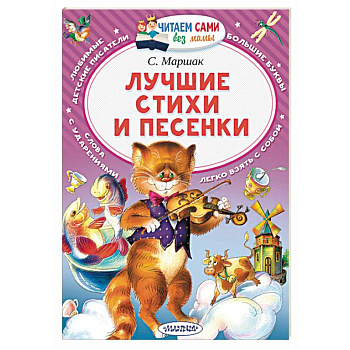 Лучшие стихи и песенки