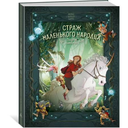 Комиксы. Манга, книга Страж маленького народца. Книга 2. Спасение единорога. Месть гоблинов купить по скидке