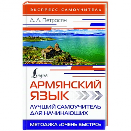 Учебники, самоучители, пособия, книга Армянский язык. Лучший самоучитель для начинающих купить по скидке