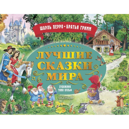 Сказки зарубежных писателей, книга Лучшие сказки мира. Рис. Т. Вульфа купить по скидке