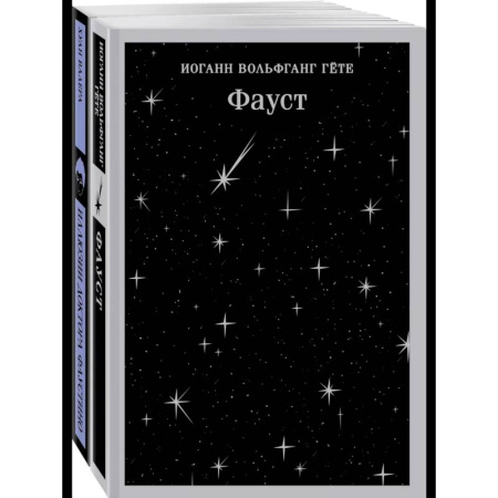 Зарубежная современная проза, книга Два Фауста (набор из 2-х книг: 'Фауст' и 'Иллюзии доктора Фаустино') купить по скидке