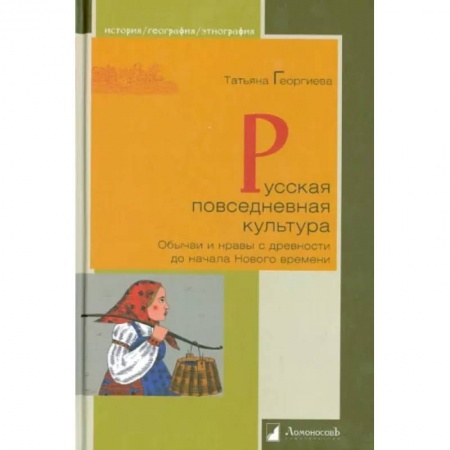 Общие работы по истории России, книга Русская повседневная культура купить по скидке