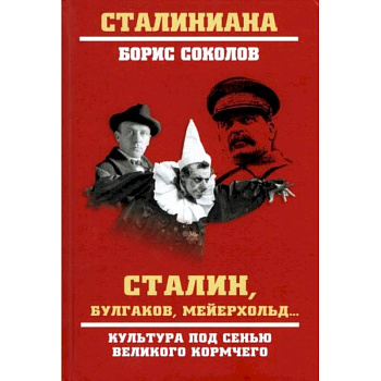 Сталин, Булгаков, Мейерхольд… Культура под сенью великого кормчего