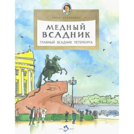 История России, книга Медный всадник. Главный всадник Петербурга купить по скидке