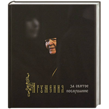 Жития русских святых, жизнеописания церковных деятелей, книга Игумения. За святое послушание купить по скидке