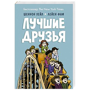 Лучшие друзья