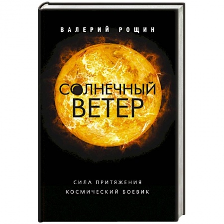 Триллеры, книга Солнечный ветер купить по скидке
