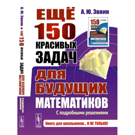 Математика. Алгебра. Геометрия, книга Ещё 150 красивых задач для будущих математиков. С подробными решениями купить по скидке