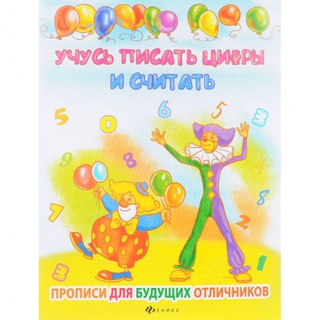 Дополнительные учебные пособия, книга Учусь писать цифры и считать купить по скидке