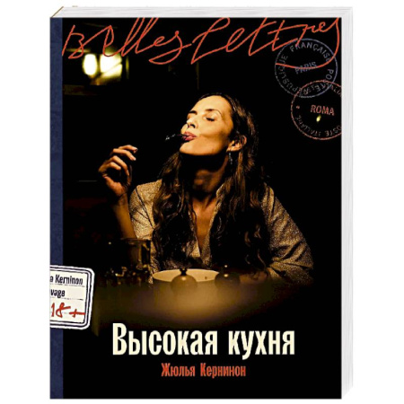 Зарубежная современная проза, книга Высокая кухня купить по скидке