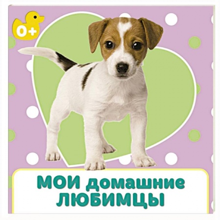 Знакомство с миром, развитие малыша, книга Мои домашние любимцы купить по скидке