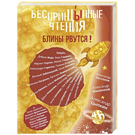 Русская современная проза, книга БеспринцЫпные чтения. Блины рвутся! купить по скидке