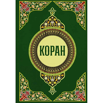 Коран