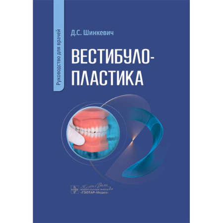 Стоматология, книга Вестибулопластика. Руководство для врачей купить по скидке