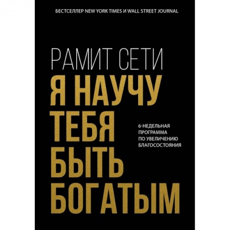 Практическая психология, книга Я научу тебя быть богатым. 6-недельная программа по увеличению благосостояния купить по скидке