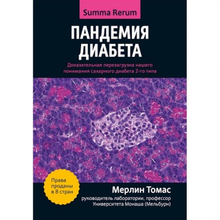 Другие виды специальной медицины, книга Пандемия диабета: доказательная перезагрузка купить по скидке