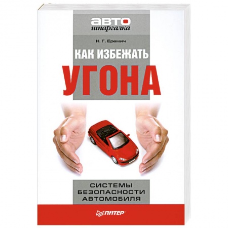 Книги, книга Как избежать угона. Системы безопасности автомобиля. купить по скидке