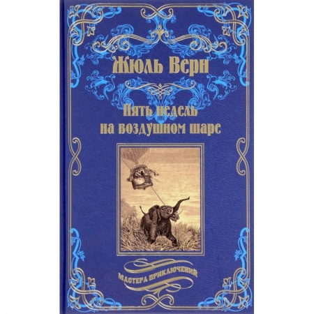 Зарубежная приключенческая литература, книга Пять недель на воздушном шаре купить по скидке