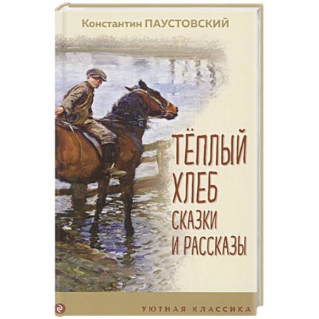 Отечественная литература для детей, книга Теплый хлеб. Сказки и рассказы купить по скидке