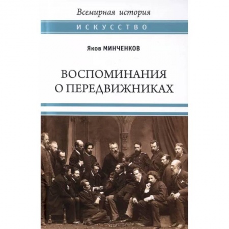 Мемуары, биографии исторических личностей, книга Воспоминания о передвижниках. Памяти ушедших купить по скидке