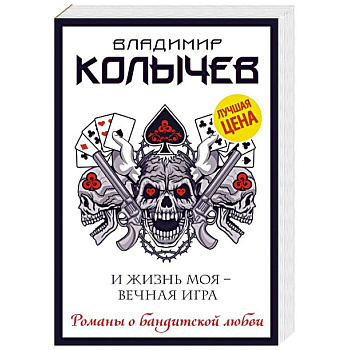 И жизнь моя - вечная игра