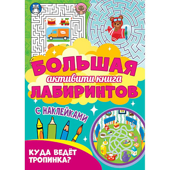 Большая активити книга. Куда ведет тропинка?