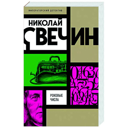 Исторический детектив, книга Роковые числа купить по скидке