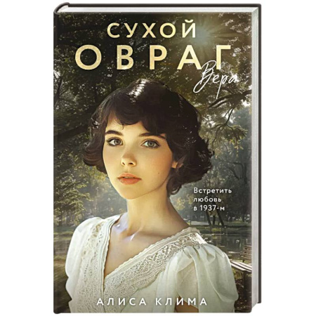 Отечественный любовный роман, книга Сухой овраг. Вера купить по скидке