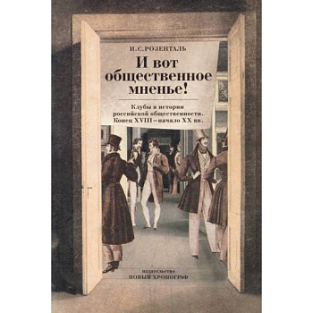 И вот общественное мненье! Клубы в истории