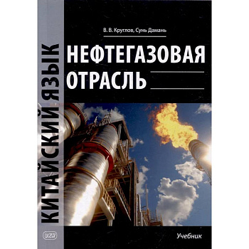 Нефтегазовая отрасль. Китайский язык: Учебник